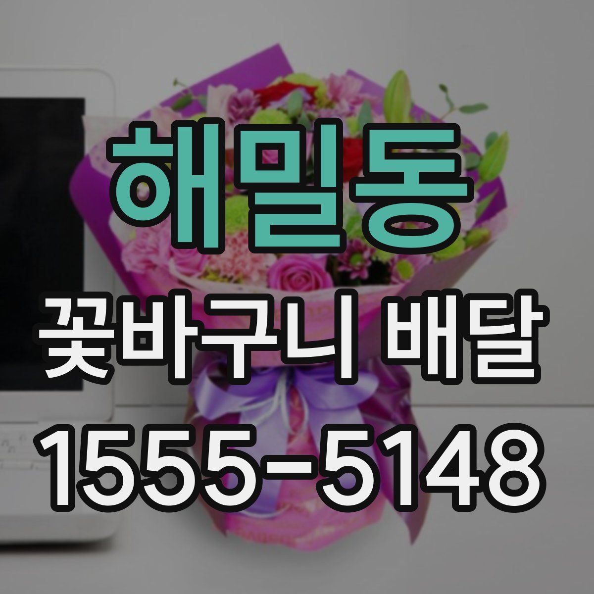 해밀동 꽃바구니 배달