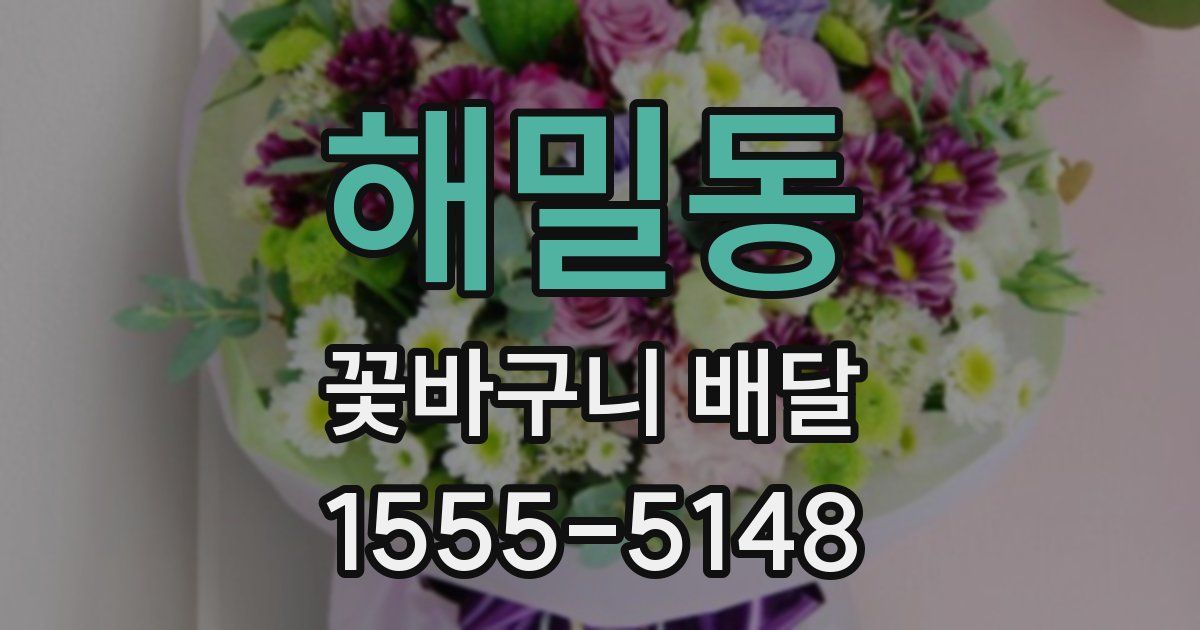 해밀동 꽃바구니 배달