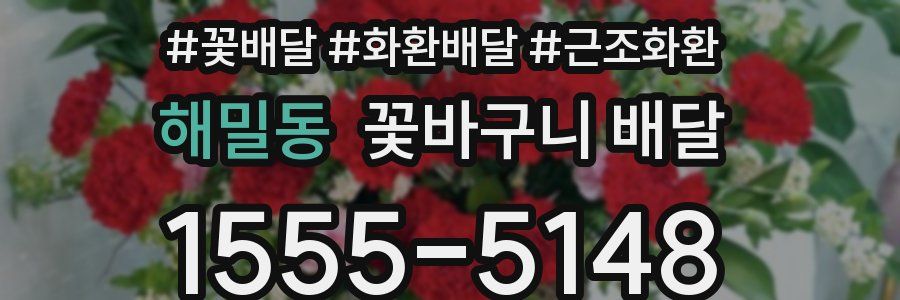 해밀동 꽃바구니 배달