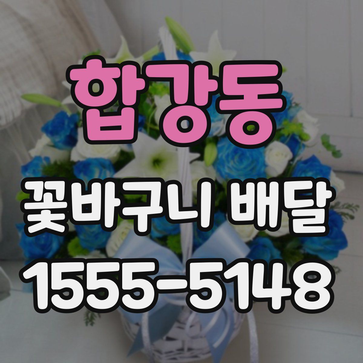 합강동 꽃바구니 배달