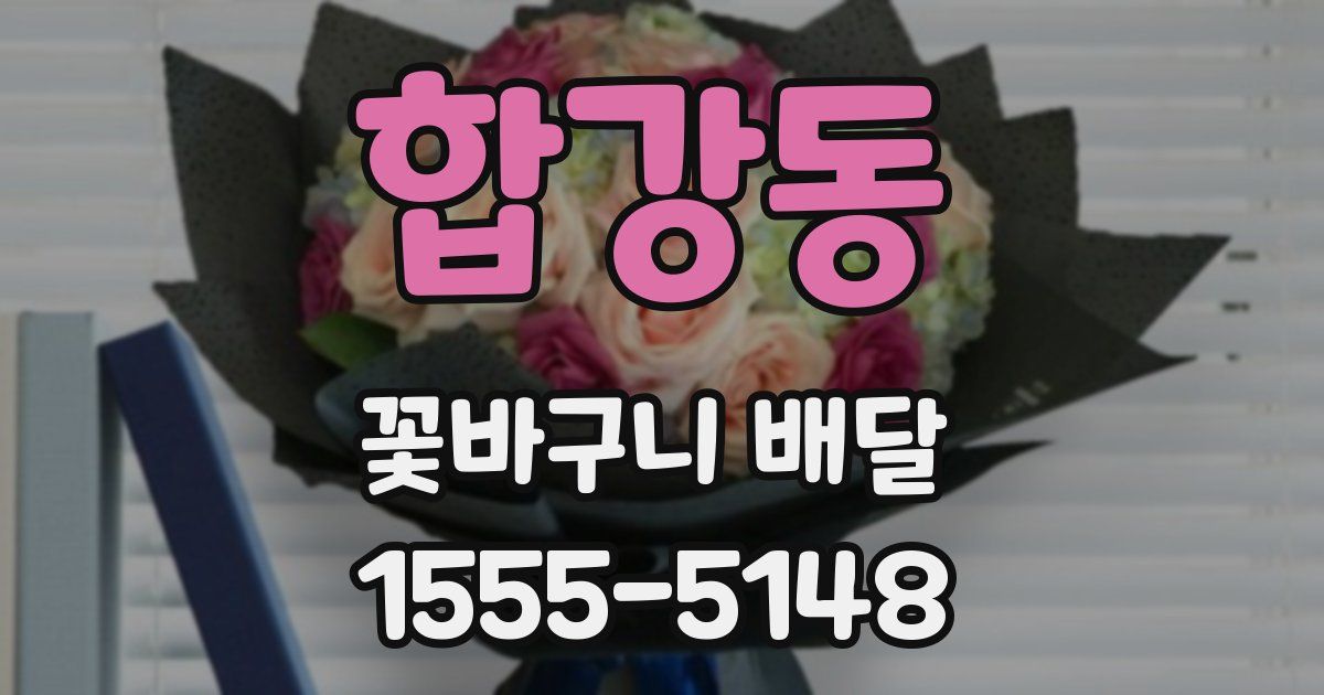 합강동 꽃바구니 배달
