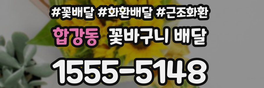 합강동 꽃바구니 배달