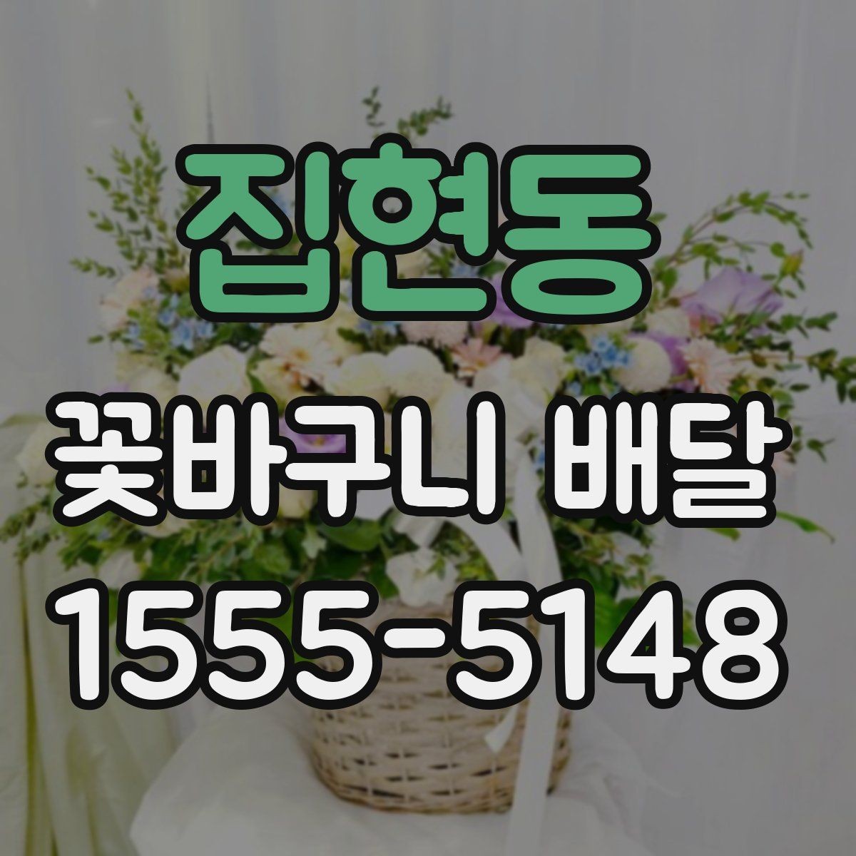 집현동 꽃바구니 배달 취향별 추천 포인트 정리