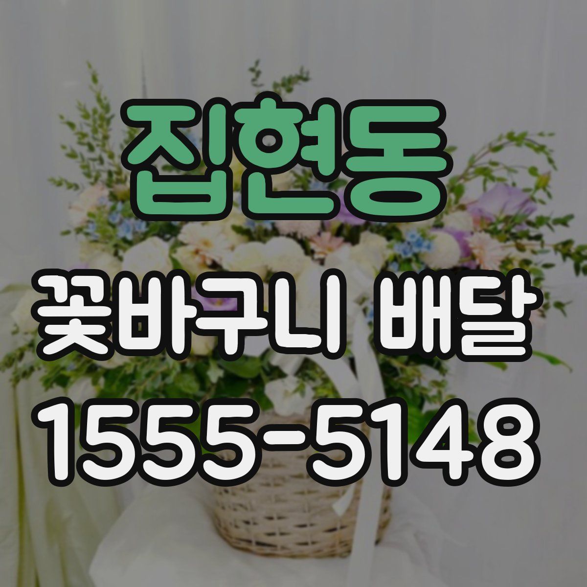 집현동 꽃바구니 배달