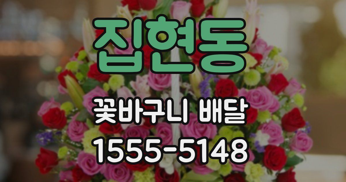 집현동 꽃바구니 배달