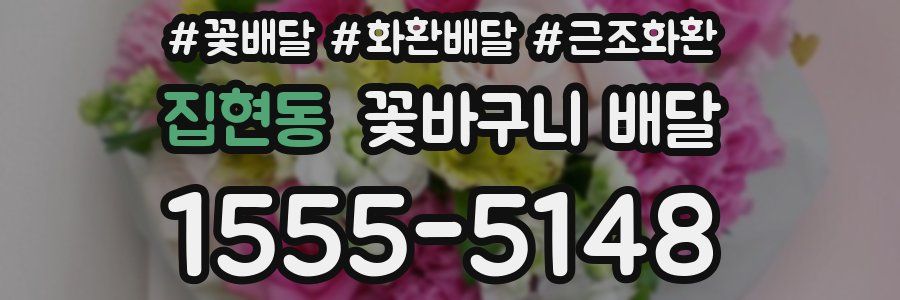 집현동 꽃바구니 배달