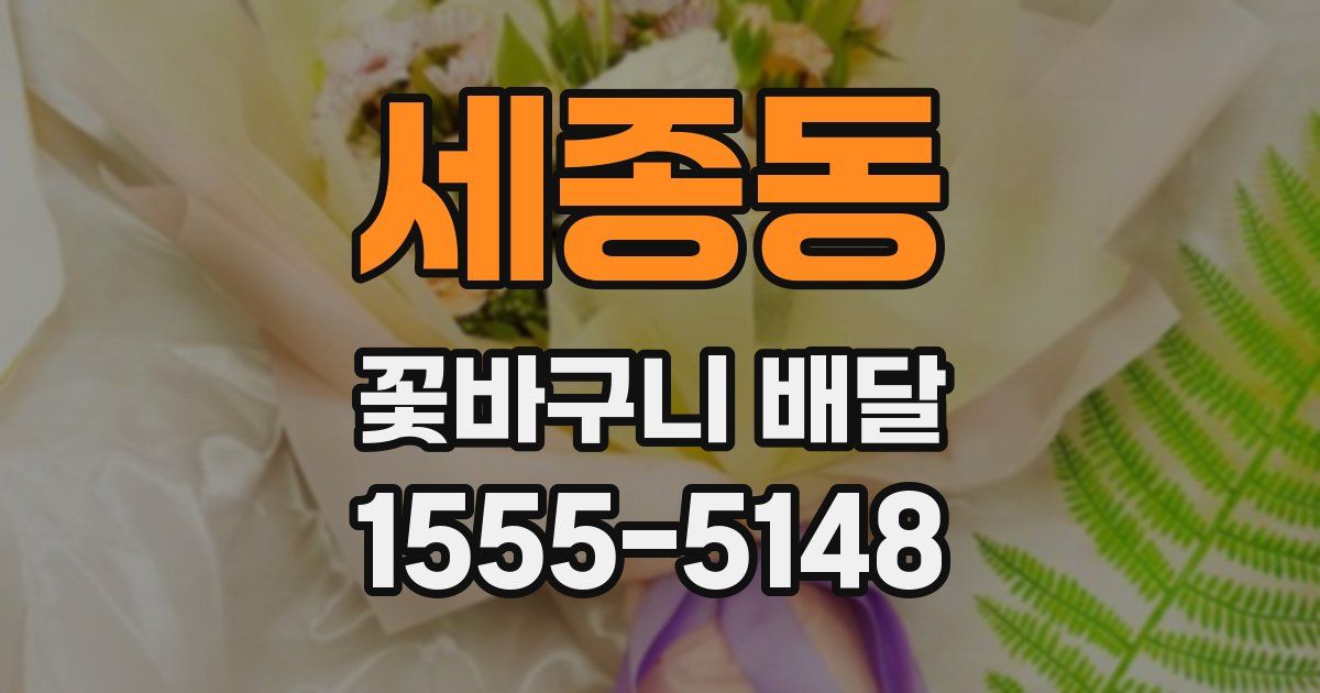 세종동 꽃바구니 배달