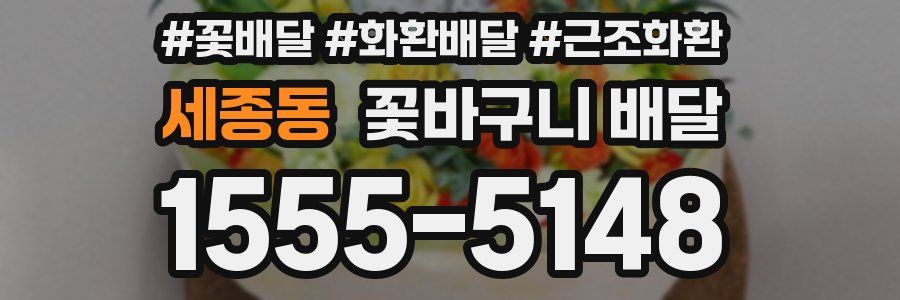세종동 꽃바구니 배달