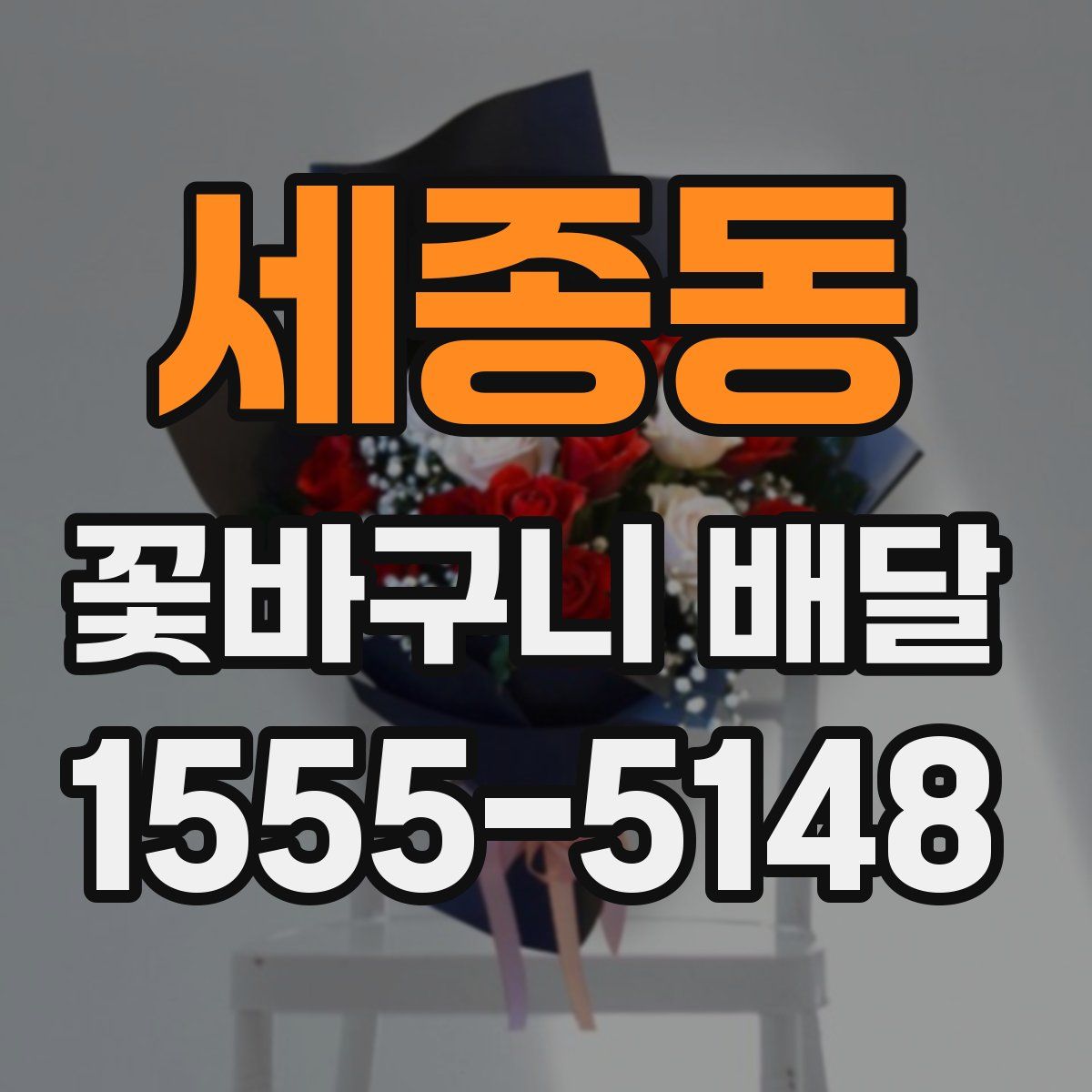 세종동 꽃바구니 배달