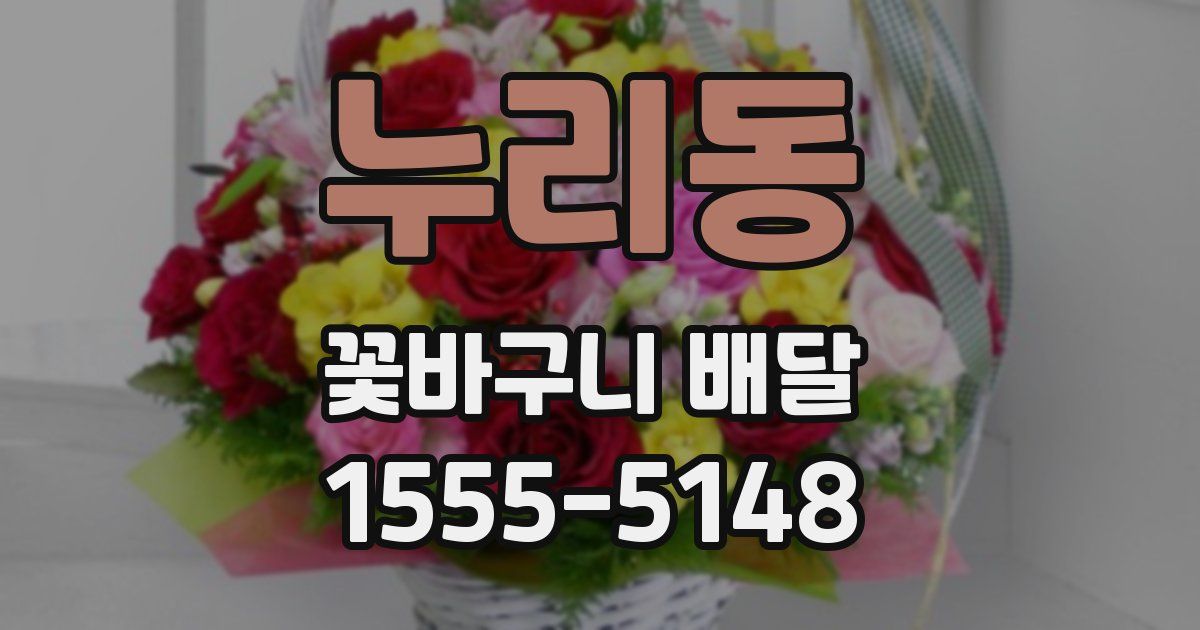 누리동 꽃바구니 배달