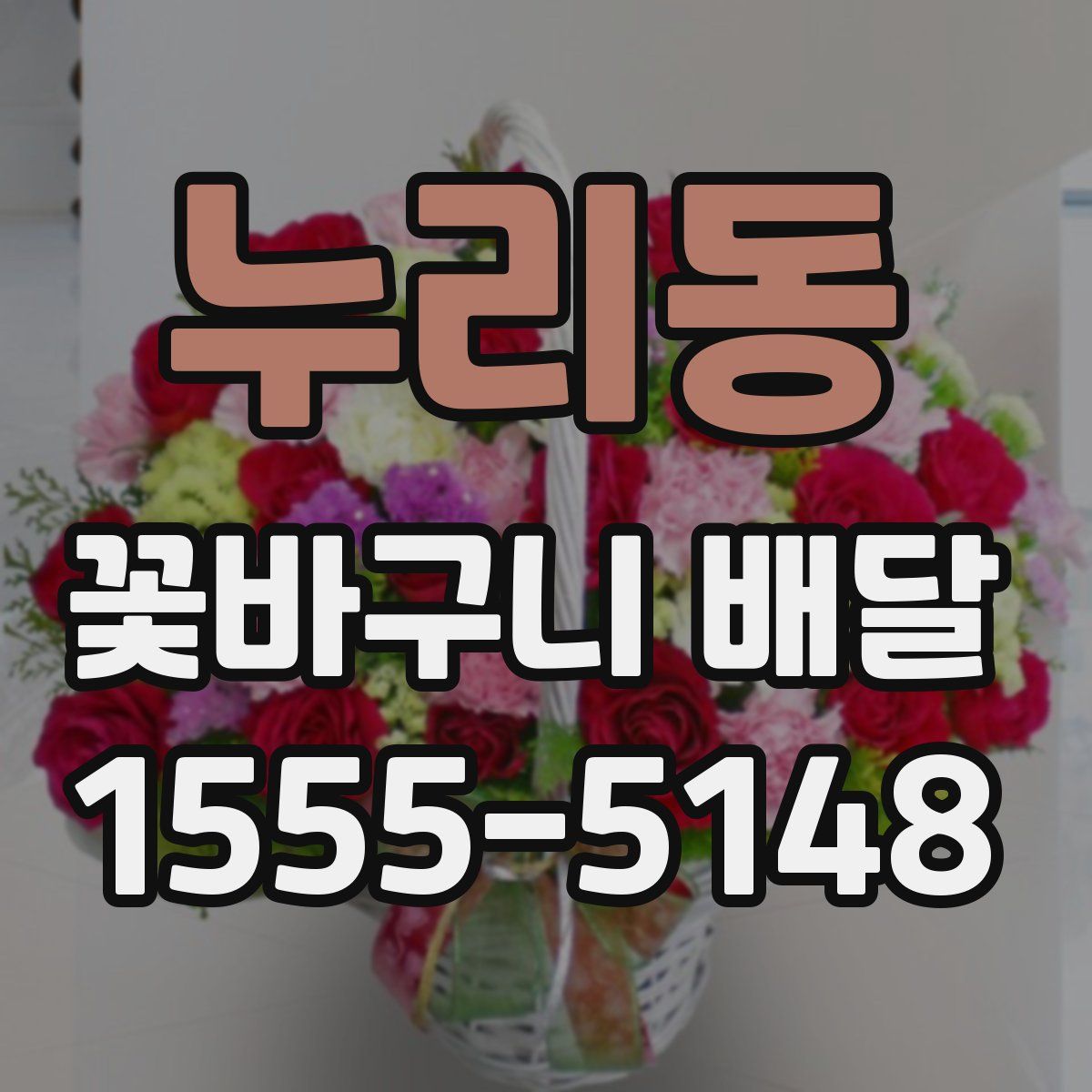 누리동 꽃바구니 배달