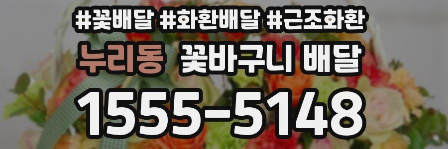 누리동 꽃바구니 배달