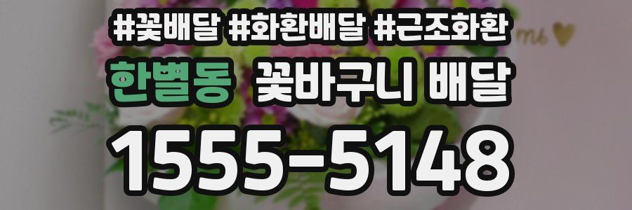 한별동 꽃바구니 배달