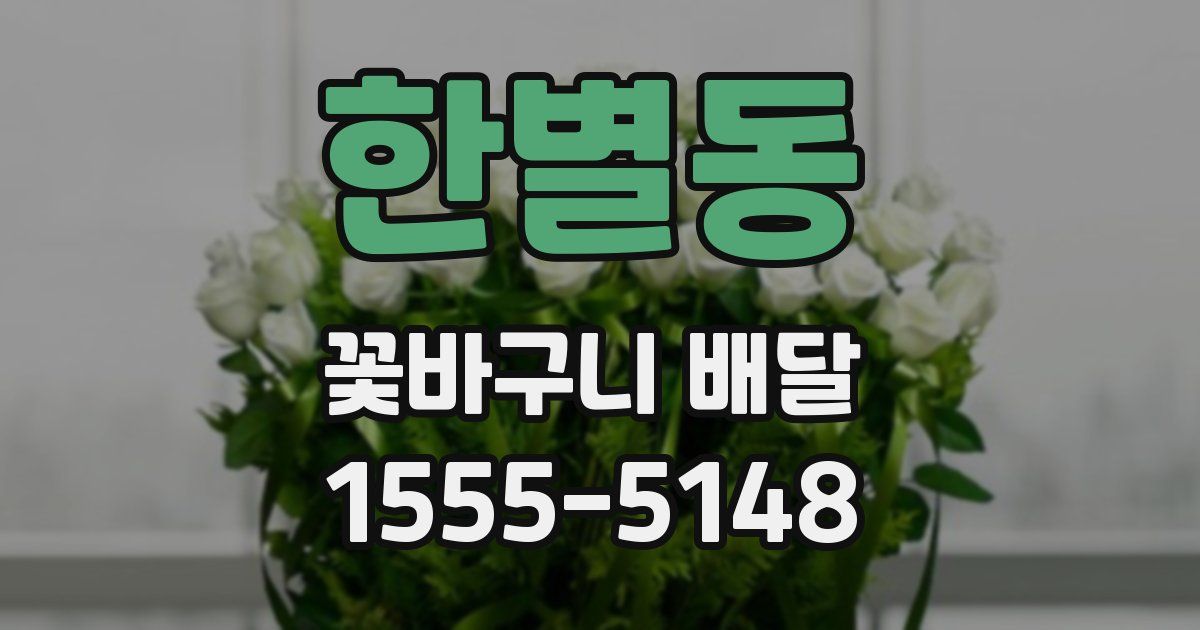 한별동 꽃바구니 배달