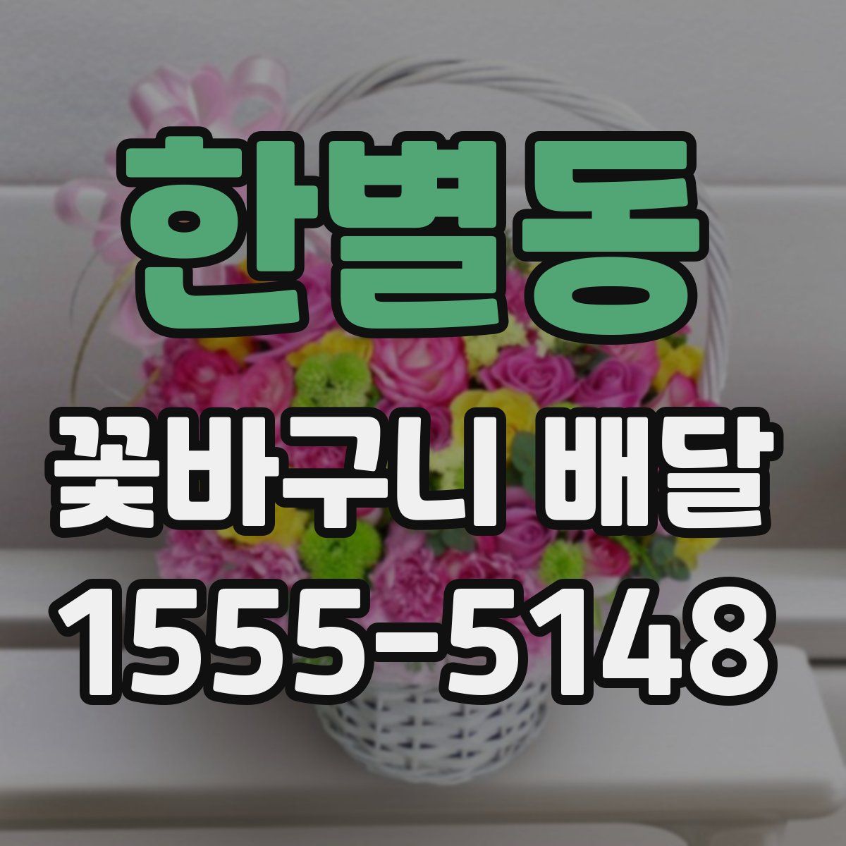 한별동 꽃바구니 배달