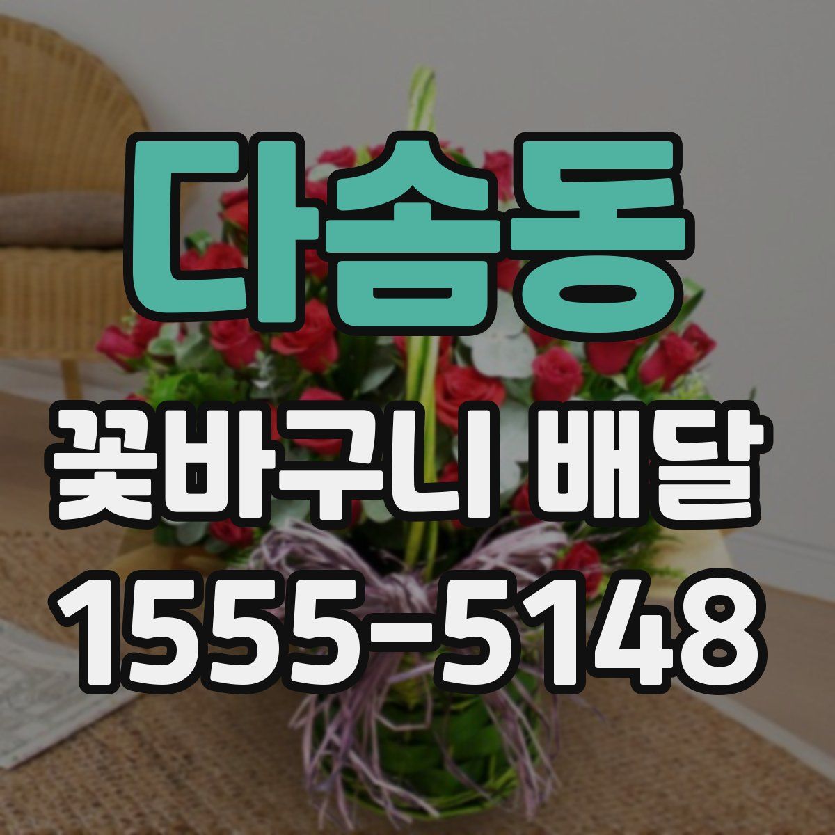 다솜동 꽃바구니 배달