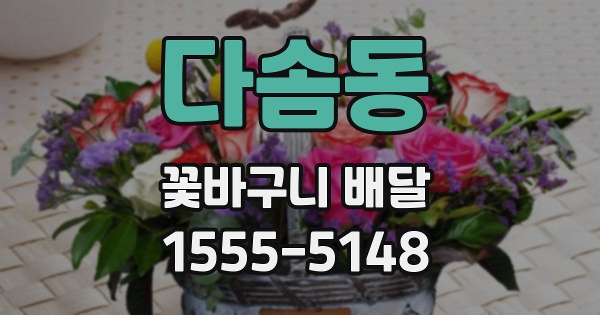 다솜동 꽃바구니 배달