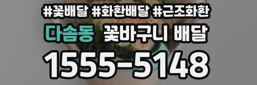 다솜동 꽃바구니 배달