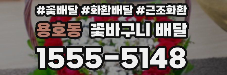 용호동 꽃바구니 배달