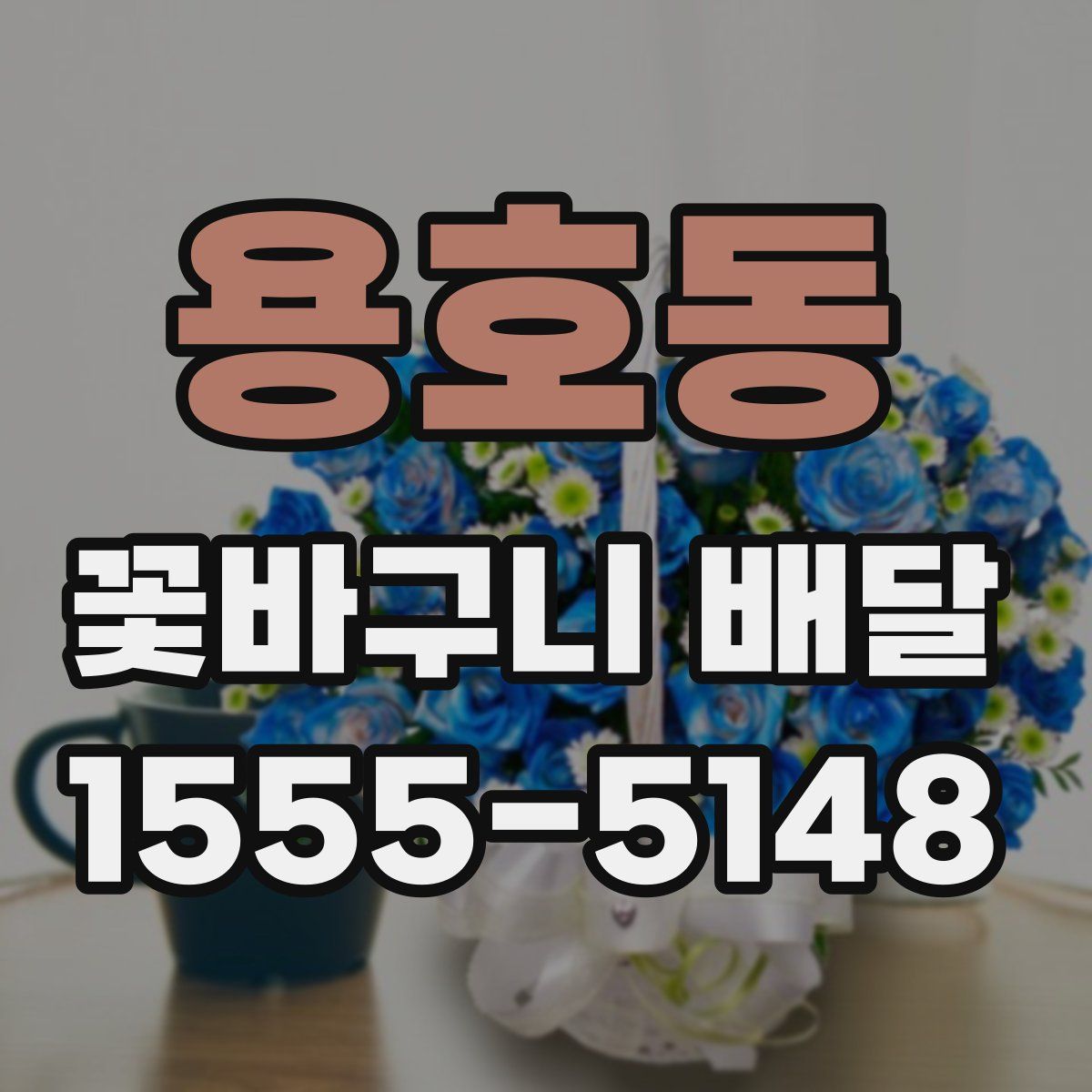 용호동 꽃바구니 배달