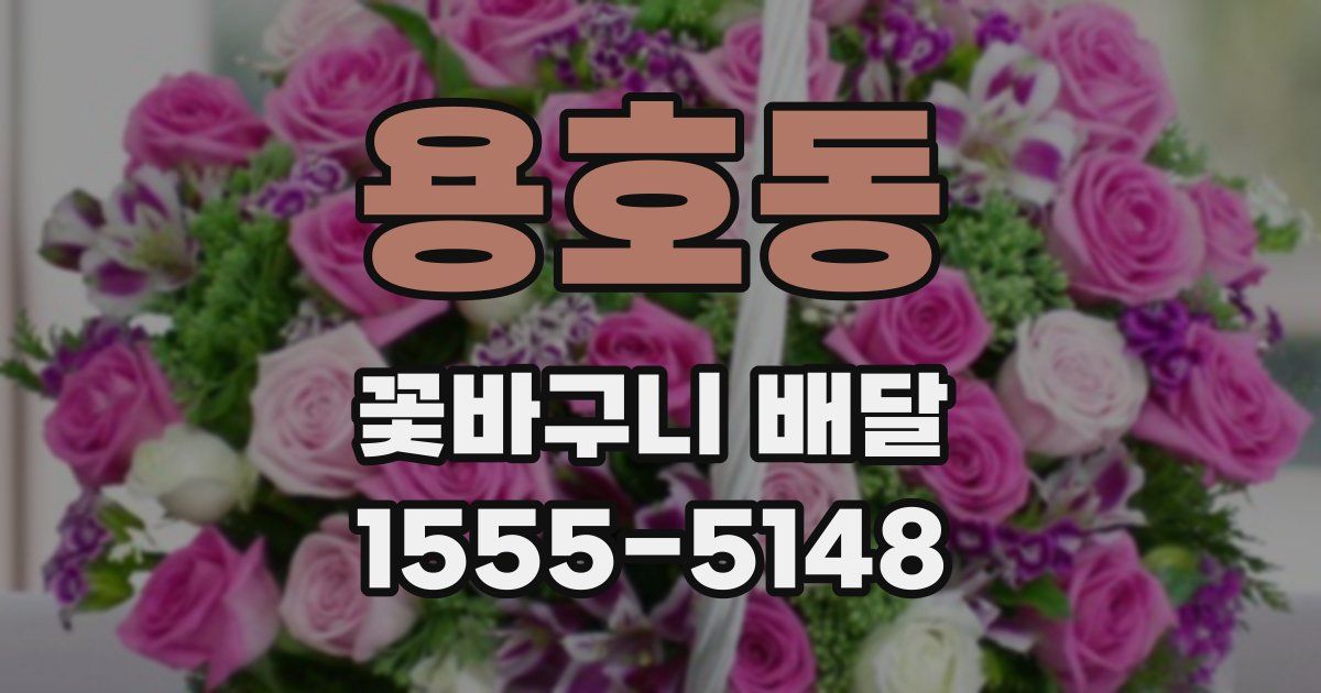 용호동 꽃바구니 배달