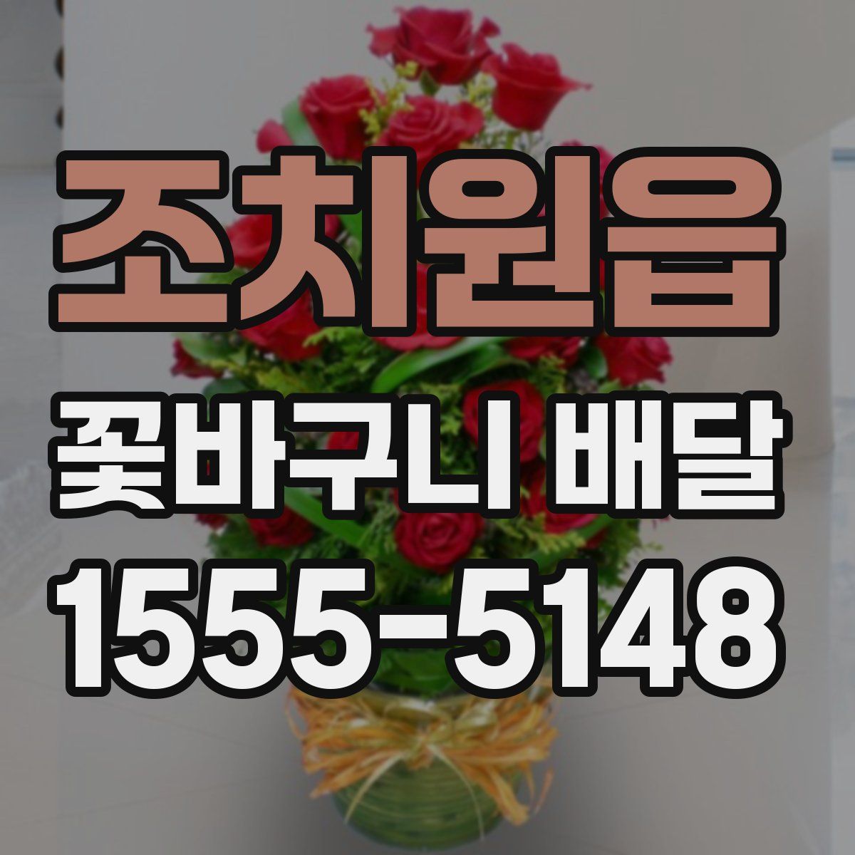 조치원읍 꽃바구니 배달