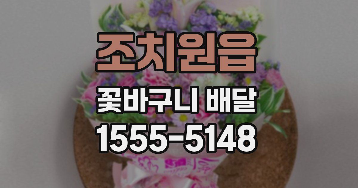 조치원읍 꽃바구니 배달