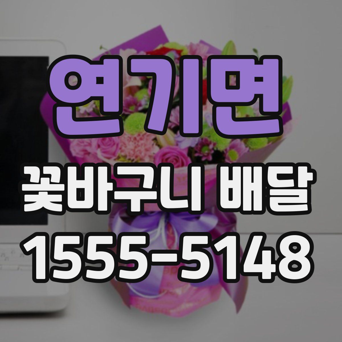 연기면 꽃바구니 배달