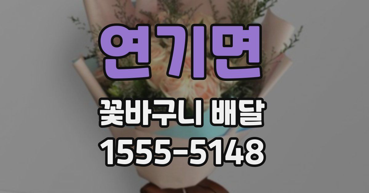 연기면 꽃바구니 배달