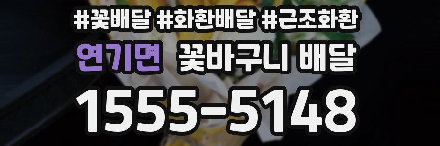 연기면 꽃바구니 배달