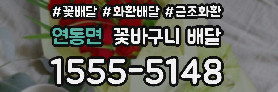 연동면 꽃바구니 배달