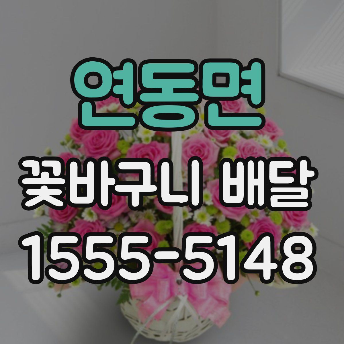 연동면 꽃바구니 배달