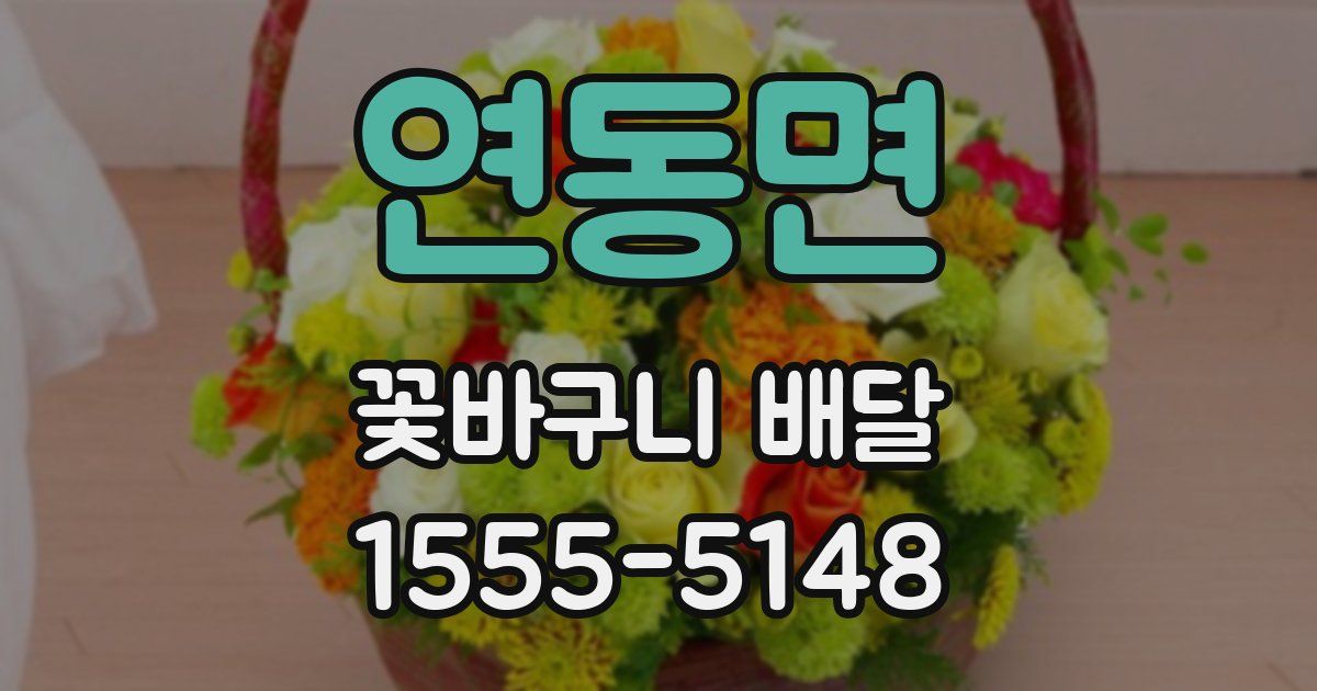 연동면 꽃바구니 배달