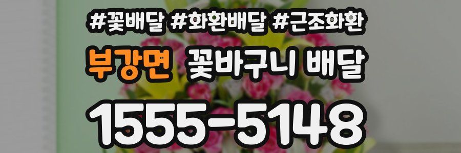 부강면 꽃바구니 배달