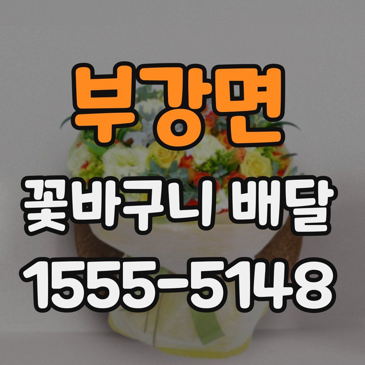 부강면 꽃바구니 배달