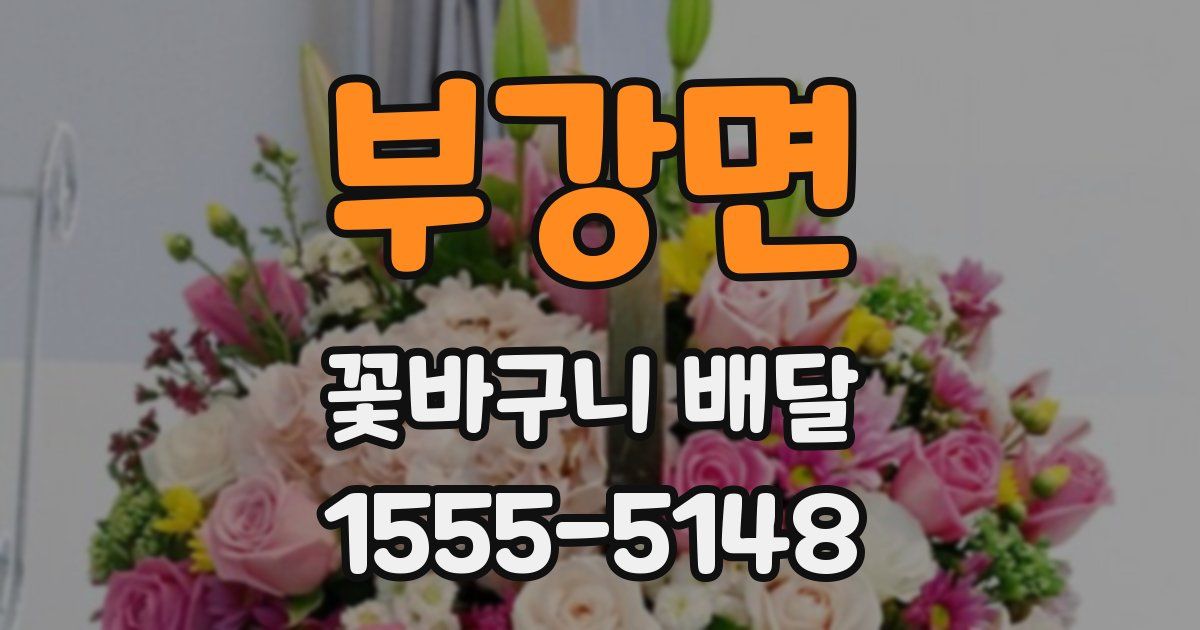 부강면 꽃바구니 배달