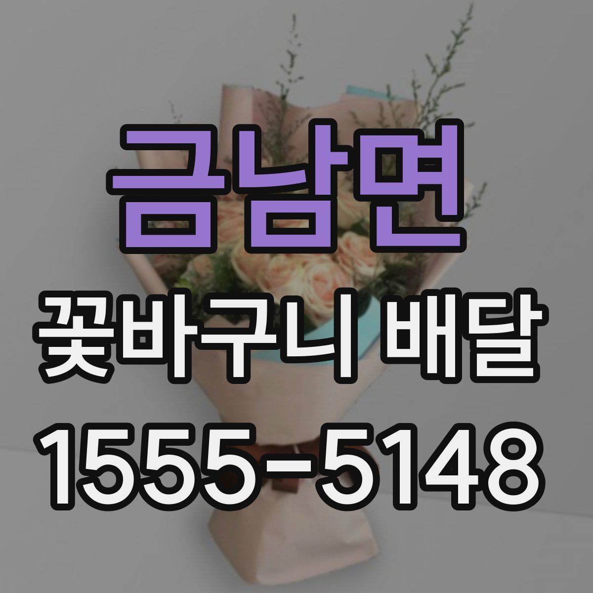 금남면 꽃바구니 배달