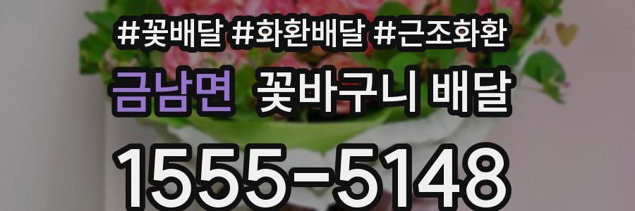 금남면 꽃바구니 배달