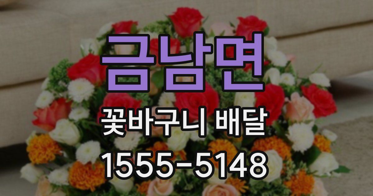 금남면 꽃바구니 배달