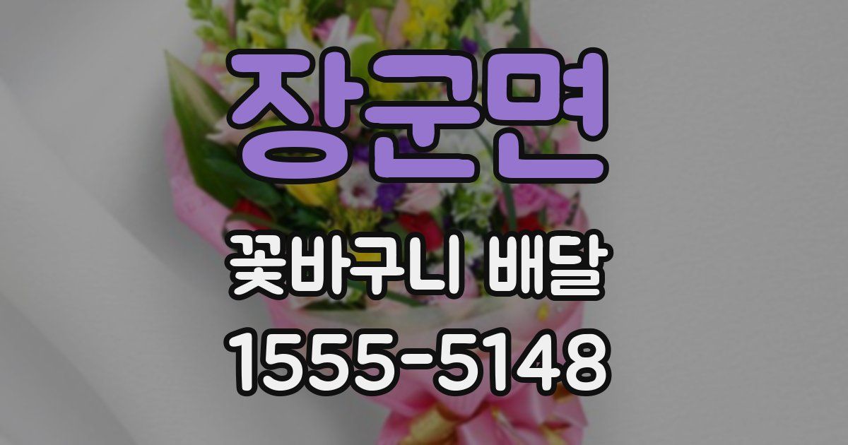 장군면 꽃바구니 배달