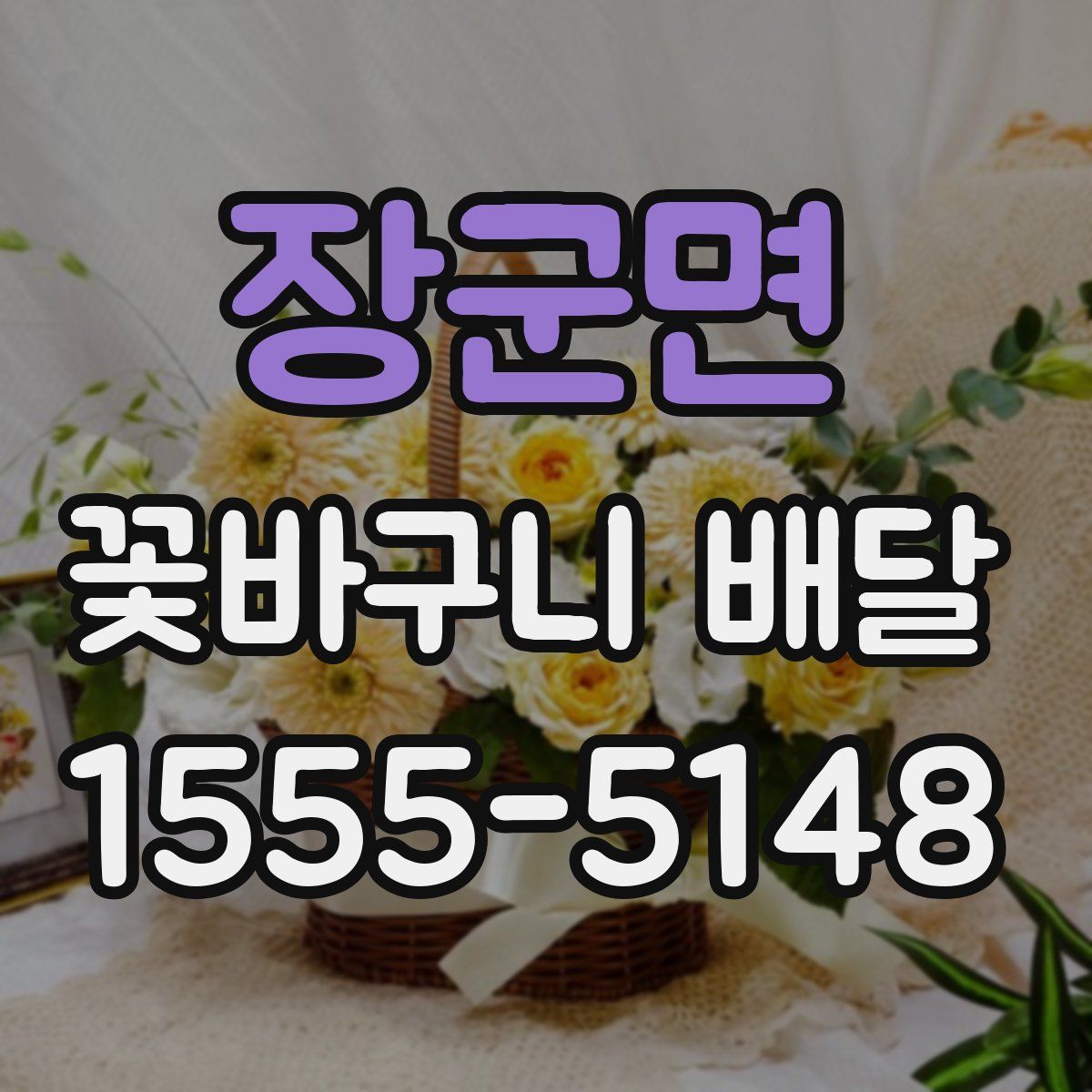 장군면 꽃바구니 배달