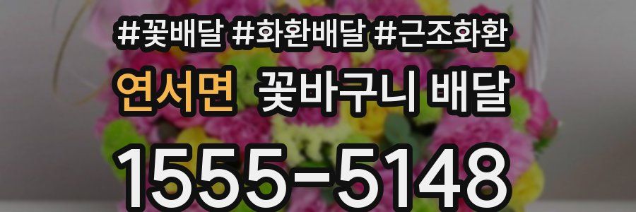 연서면 꽃바구니 배달