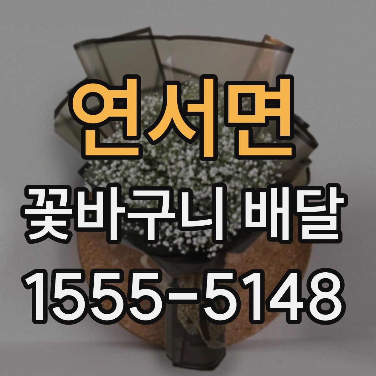 연서면 꽃바구니 배달