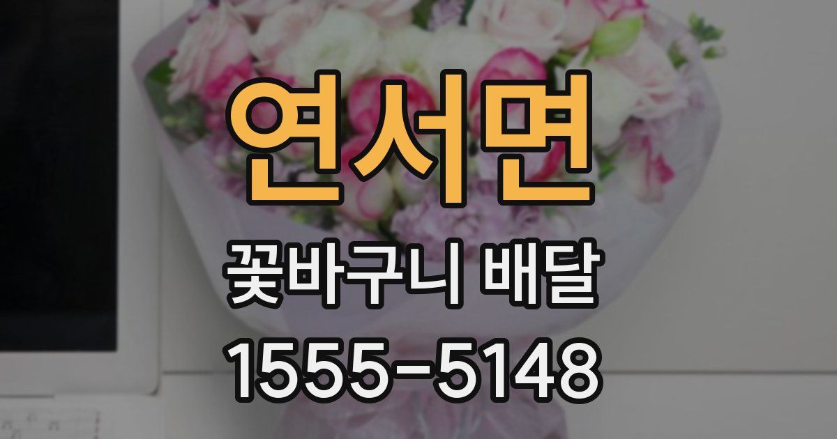 연서면 꽃바구니 배달