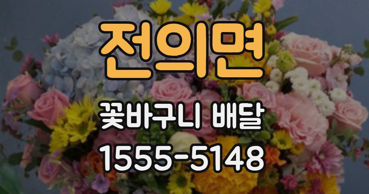전의면 꽃바구니 배달