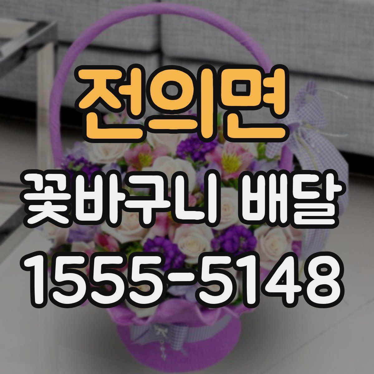 전의면 꽃바구니 배달