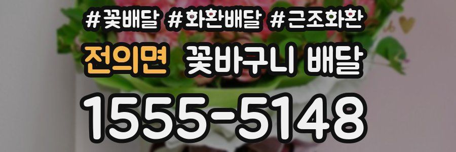 전의면 꽃바구니 배달
