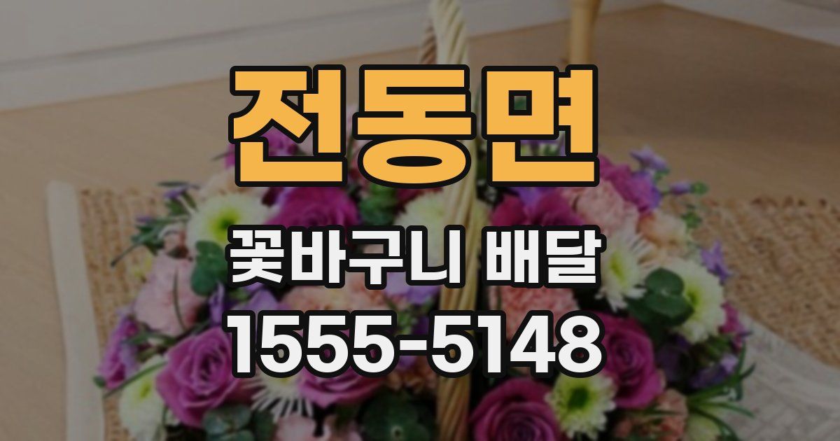 전동면 꽃바구니 배달