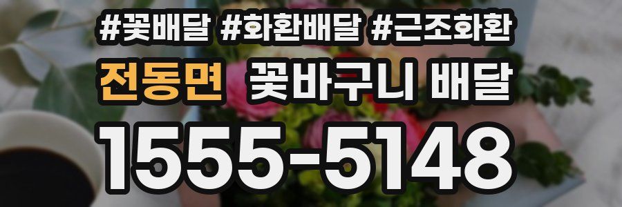 전동면 꽃바구니 배달