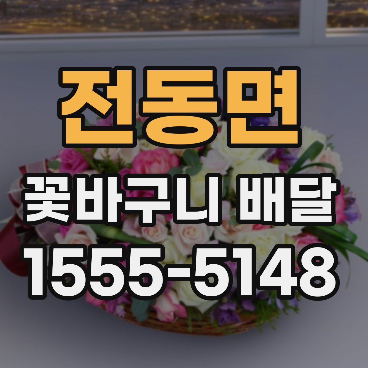 전동면 꽃바구니 배달
